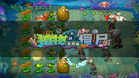 植物大战僵尸无尽版截图2