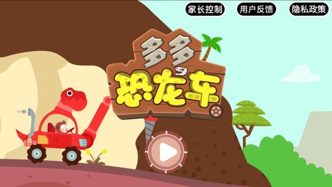 多多恐龙车截图1