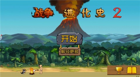 战争进化史截图2