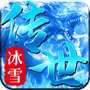 冰雪传世