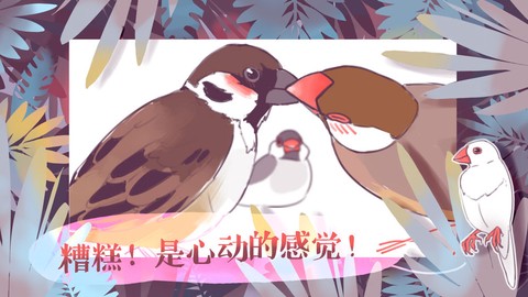 文鸟恋爱物语截图2