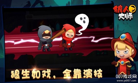 狼人大师截图3