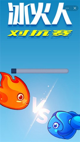 冰火人对抗赛截图2