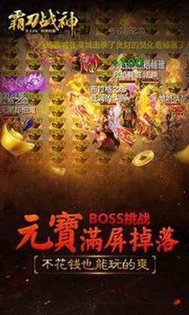 霸刀战神截图2