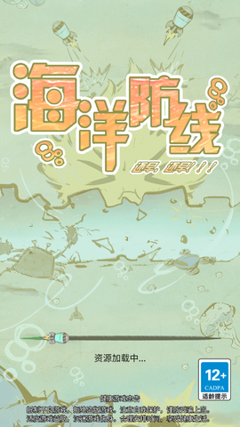 海洋防线截图3