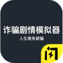 诈骗剧情模拟器