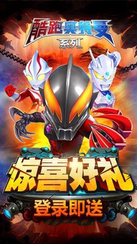 酷跑奥特曼系列截图1