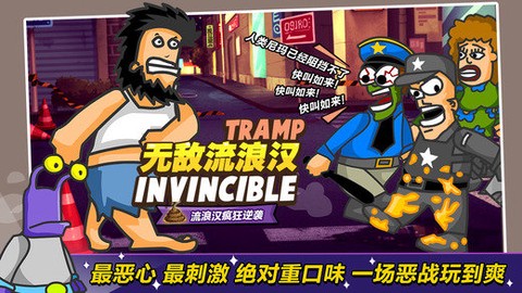 无敌流浪汉[图1]