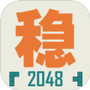 不稳定的2048