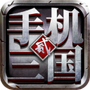 手机三国