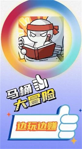马桶大冒险截图1