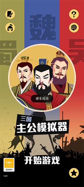 三国:主公模拟器[图1]