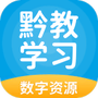 黔教学习