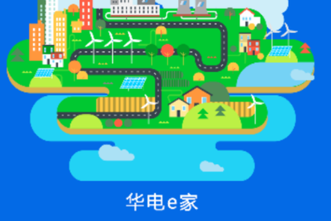华电e家[图1]