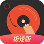 DJ多多极速版
