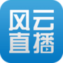 风云直播