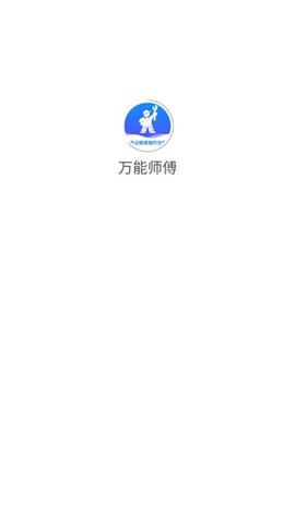 万能师傅截图2