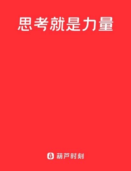 葫芦时刻截图1