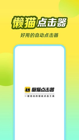 懒猫自动点击器截图2