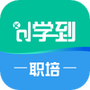 学到职培