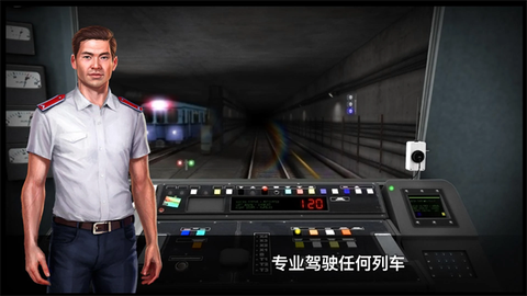 地铁模拟器3D截图1