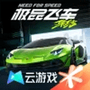云·极品飞车：集结