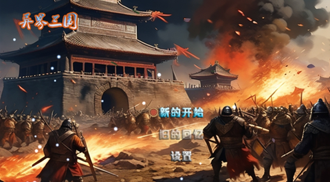 异界5三国截图1