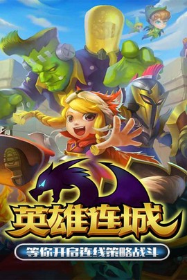 英雄连城[图1]