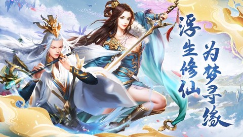 浮生修仙录截图1