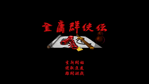 金庸群侠传A截图1