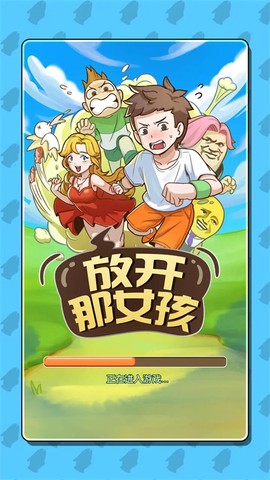 放开那女孩截图3