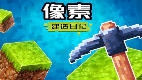 像素建造日记截图1