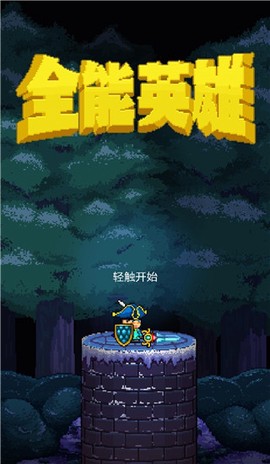 全能英雄[图1]