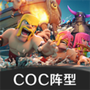 黑羽COC阵型分享系统