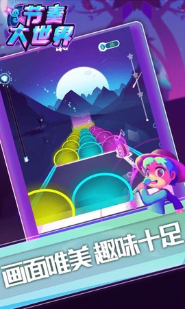 节奏大世界截图3