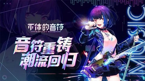 不休的音符[图1]