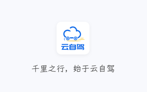 云自驾截图2