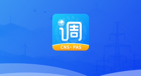 闽电调度截图1