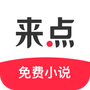 来点小说