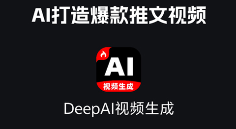 Deep视频生成AI[图1]