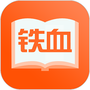 铁血读书安卓版