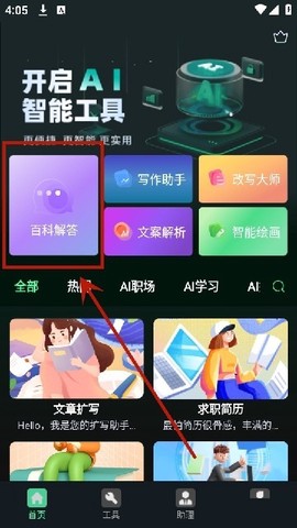 AI百科专家[图7]