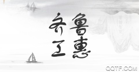 齐鲁工惠[图1]