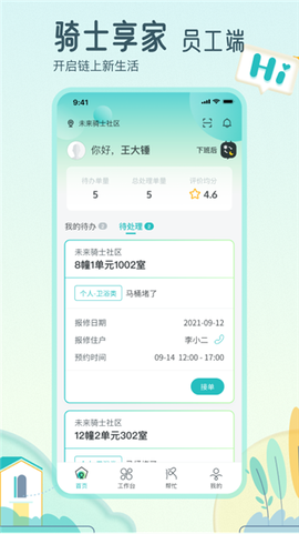 骑士享家员工端[图1]