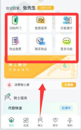 骑士享家员工端[图3]