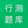 行测题库