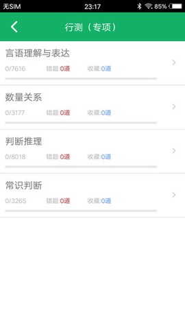 行测题库截图2