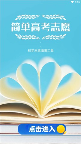 简单高考志愿截图1