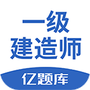 一级建造师刷题库