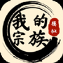 我的宗族